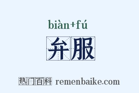 弁服是什么意思的图片